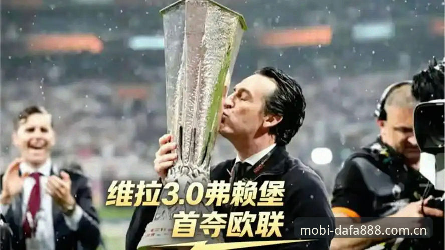 埃梅里欧联杯五冠王深度分析：从维拉3-0夺冠看战术大师的传奇之路