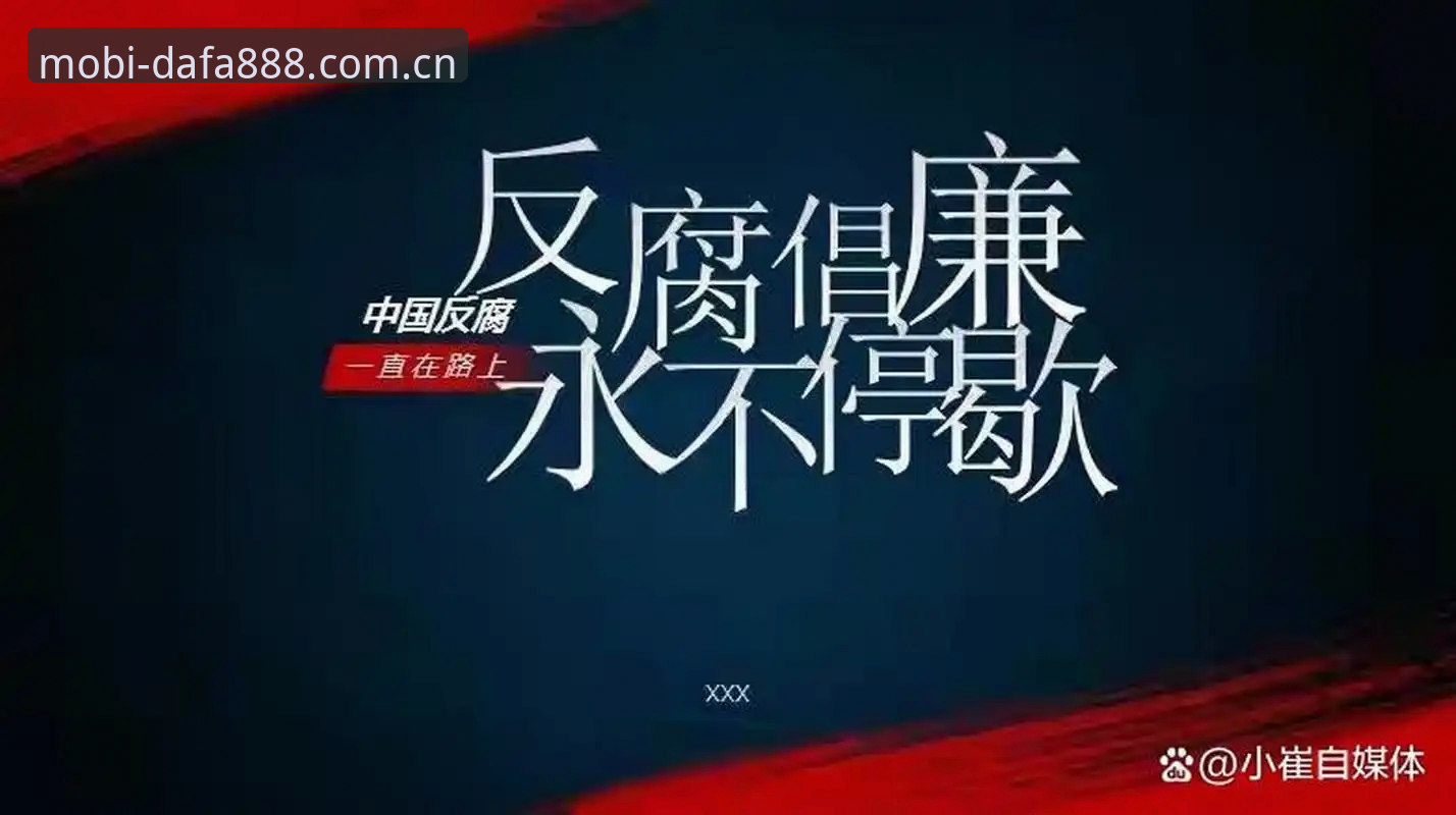 中国足球禁足名单深度评测：从dafa888平台视角看行业反腐风暴